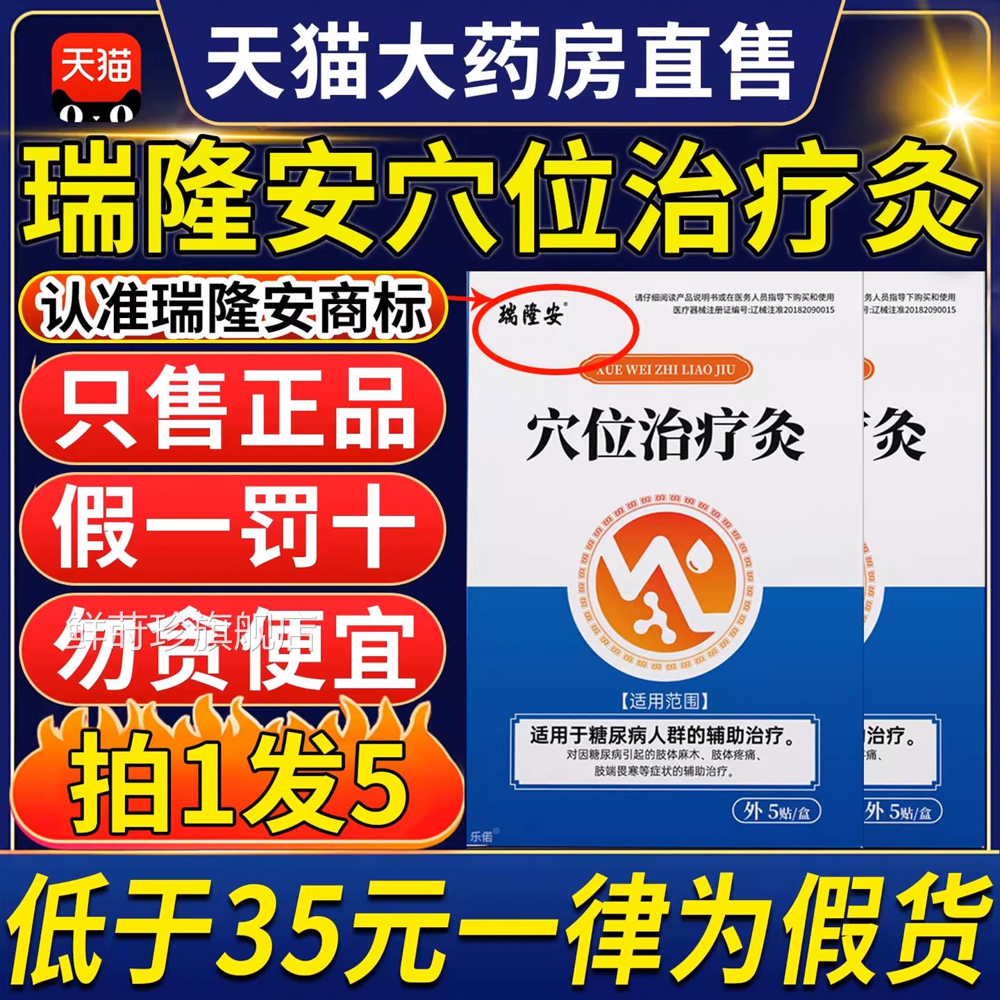 瑞隆安穴位治疗灸正品糖尿病磁疗贴头昏官目眩高压方旗舰店6tl鲜