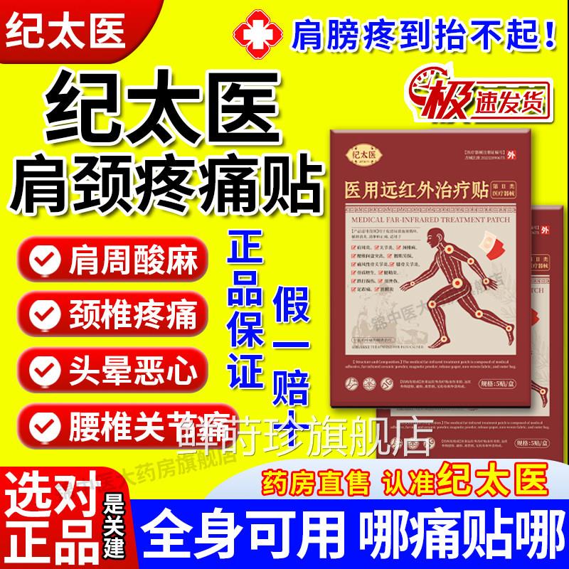 纪太医用远红外治疗贴颈椎周炎腰椎肩间盘突出关节损伤男女正品gw