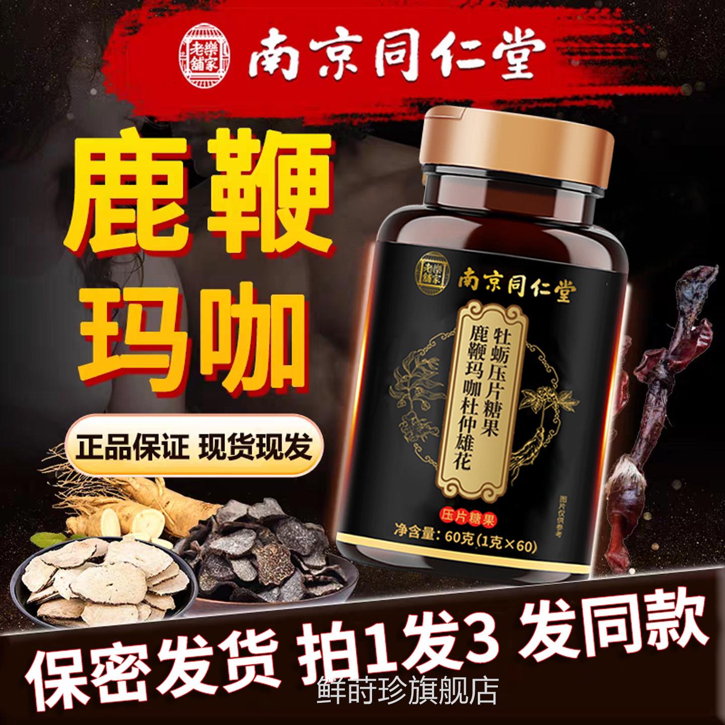乐南京同仁堂家老铺牡蛎片人参鹿鞭玛咖杜仲雄花牡蛎肽男性滋补TQ