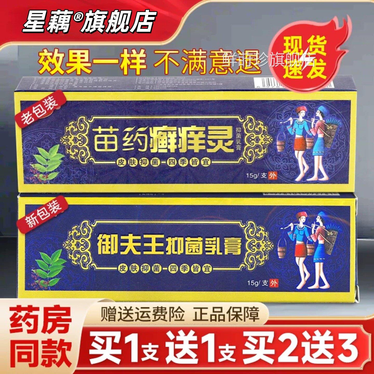 【买1送1】苗药癣品痒灵抑菌止痒乳膏正护必行藓痒灵软膏原御夫王