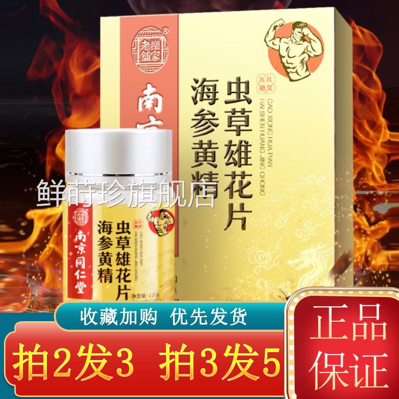 南京同仁堂家乐老铺海参黄精虫草雄花片12粒/盒玛咖鹿鞭牡蛎肽qx