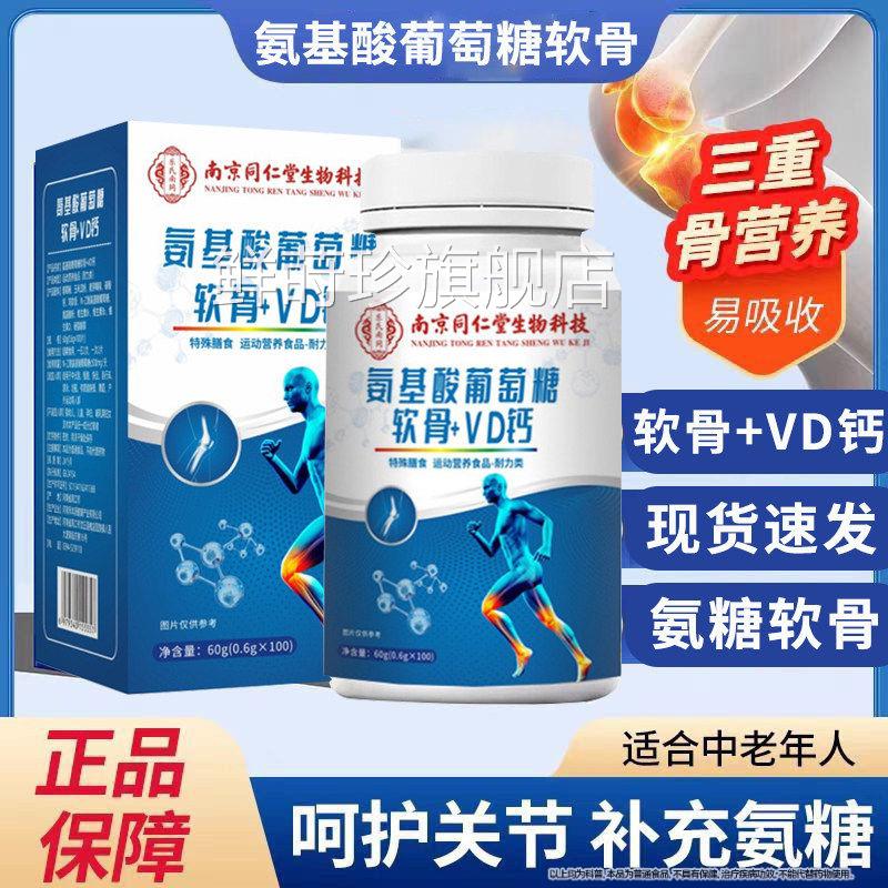 同仁堂氨基酸葡萄糖软骨素钙片中老人vd钙片氨糖无蔗年糖正品Z鲜
