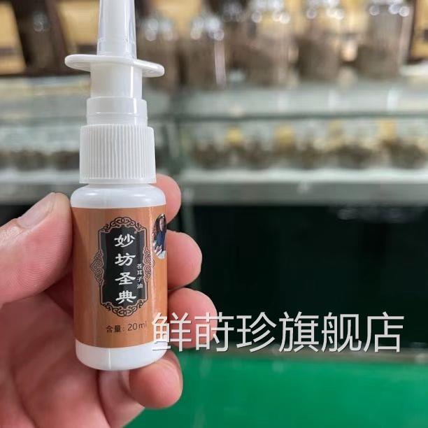 妙圣典鼻腔喷剂草本九蒸九晒清新温和通鼻坊通窍鼻塞堵通气喷剂鲜