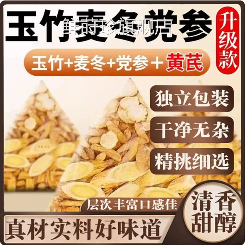 玉竹麦冬党参黄芪茶甄选本植物官方草旗舰店正品直播升级款7qk鲜
