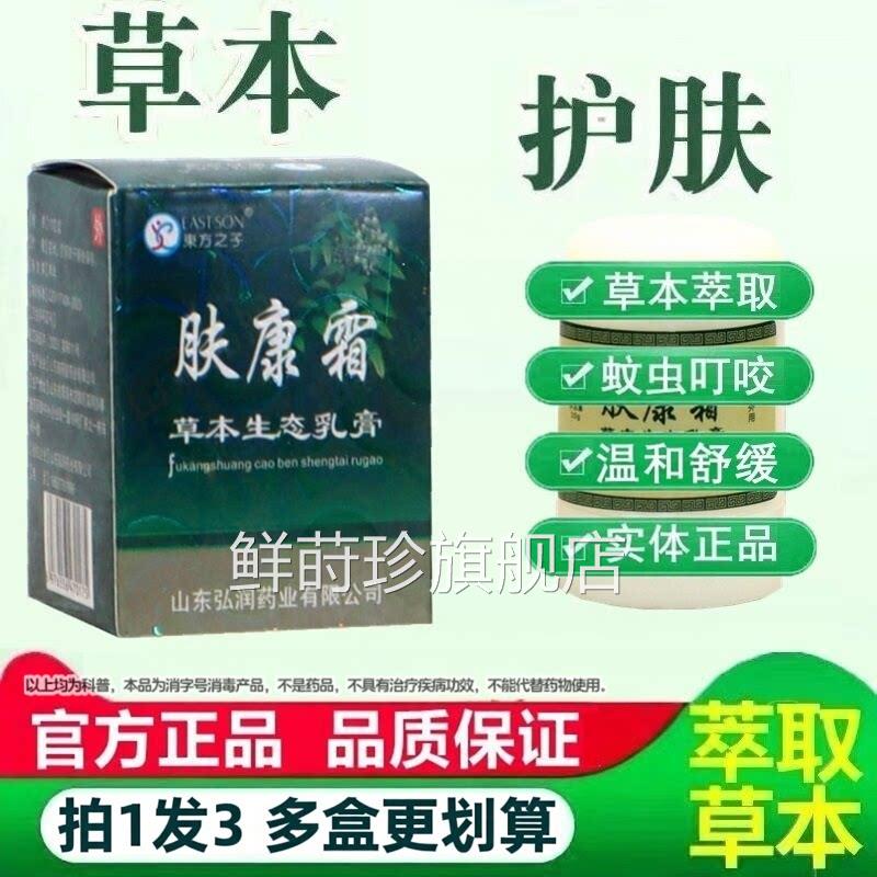 东方之子肤康霜本生态乳肤康霜软膏抑菌皮膏肤外用正品包邮鲜莳珍