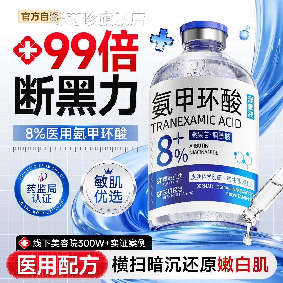 医氨甲环正酸明酸精华液用去黄提亮反褐修护舒缓湿敷水官方品旗舰