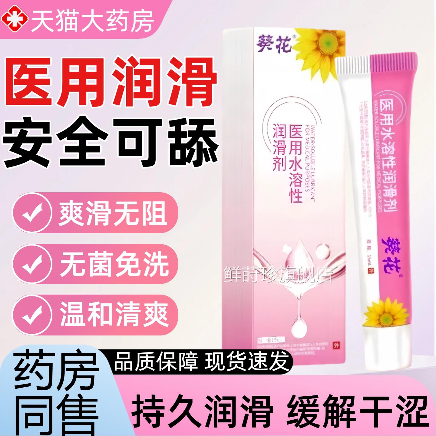 葵花医用水溶性体润滑剂男女阴道私处爽滑高潮人液成人免洗情趣油