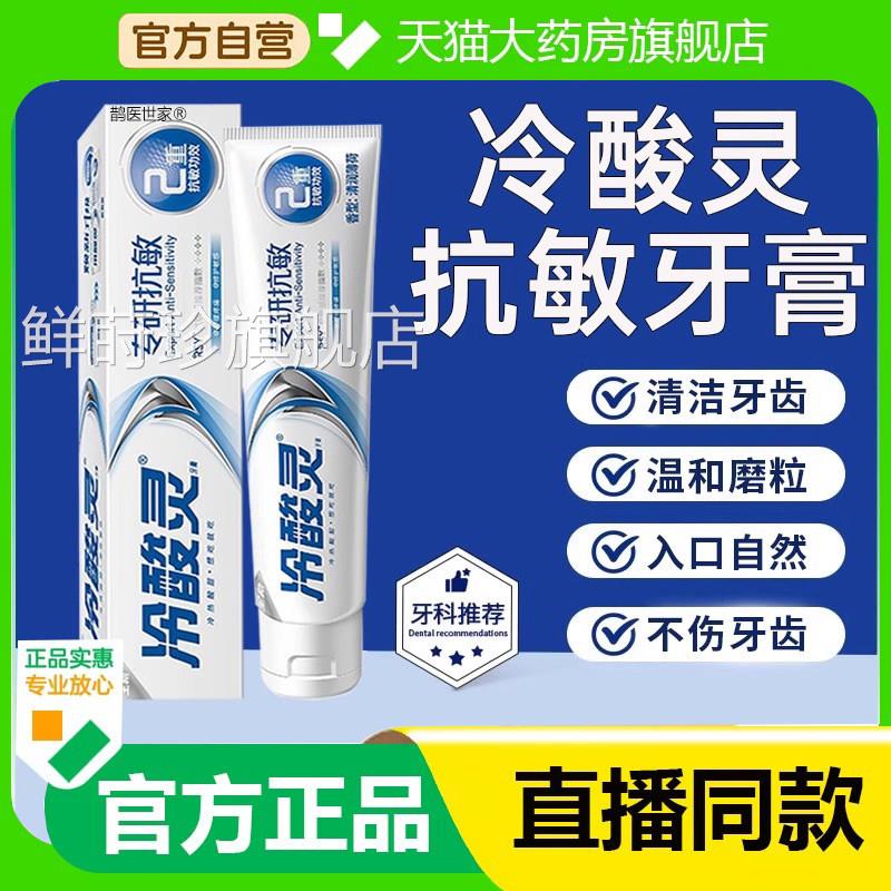 冷酸灵医研抗敏效修复牙膏热感专研修护封牙釉质官专方旗舰店4LL图片