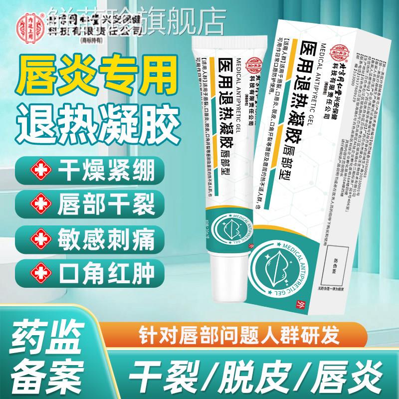 同仁堂唇凝部型医用润唇膏退热胶嘴唇干裂脱皮唇炎不适刺痛干痒鲜