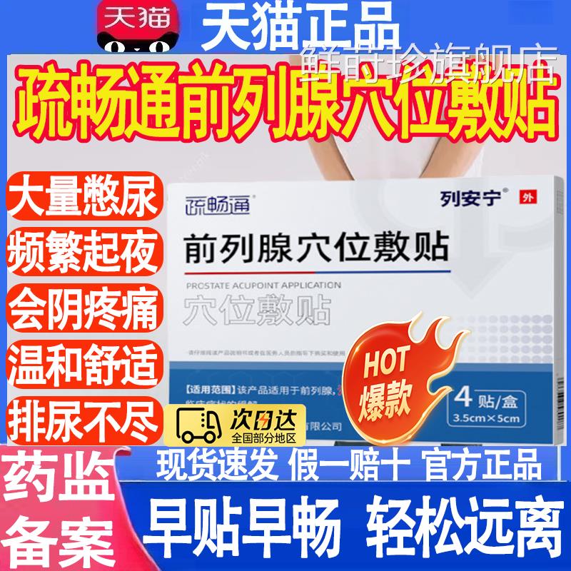 疏畅通列安宁前列腺穴位贴敷官方贴肚脐贴保健炎贴前列腺疗理贴mt