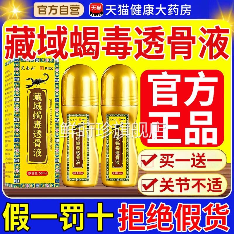 藏域蝎毒透骨液正品关痛节颈椎肩腰腿疼涂抹家用蛇骨五毒金骨油nn
