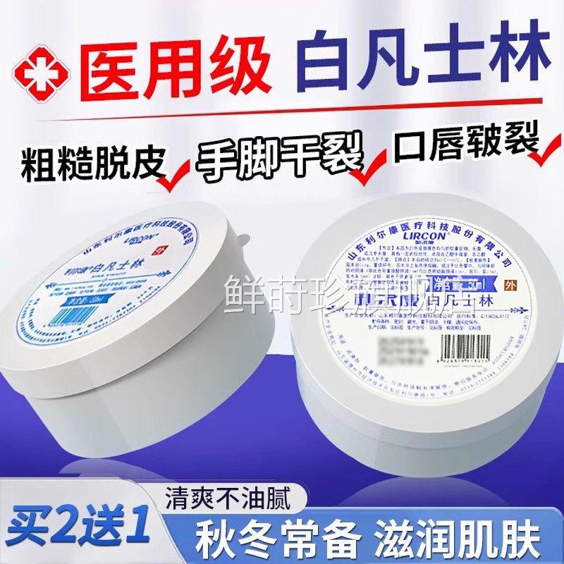 利尔康医用白凡滑士林正品官方旗舰店干裂皴裂润油搭防冻伤膏滋润
