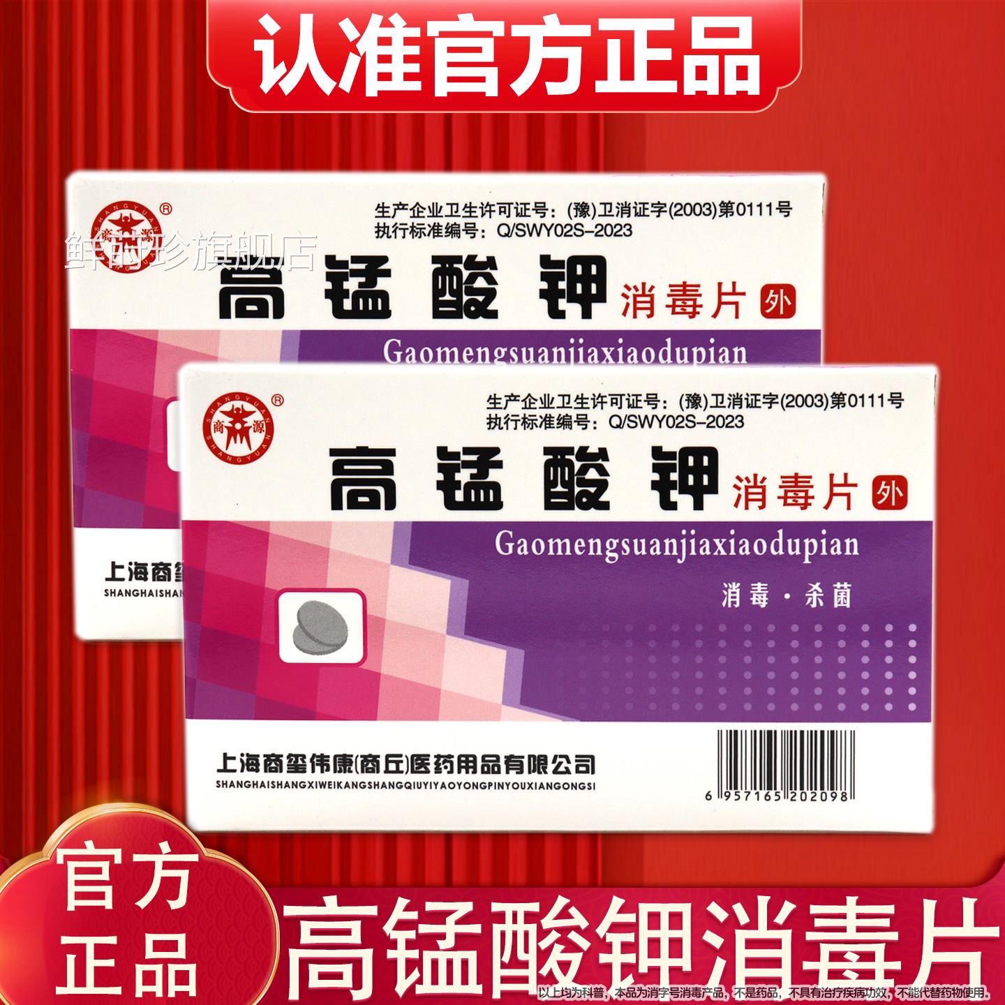 正品商源高锰酸消钾毒片24片装男女外用私处坐浴鱼缸瓜果消毒杀菌