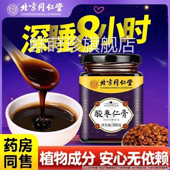 正品北京同堂酸枣仁膏可搭仁安神眠睡不着睡眠茶正宗睡官方鲜莳珍