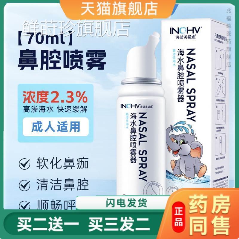 海氏海诺.3%氯化钠鼻腔喷雾器高渗性海水2生理性海盐水喷鼻洗鼻器