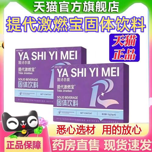 雅诗亦媄提代激燃宝固体饮料官方正直品旗舰店药房售直播款2HT鲜