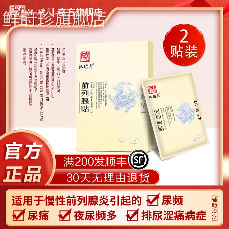 汉灸热贴慢性前列腺炎引起的尿频尿痛夜尿频排尿涩痛前磁列腺贴鲜