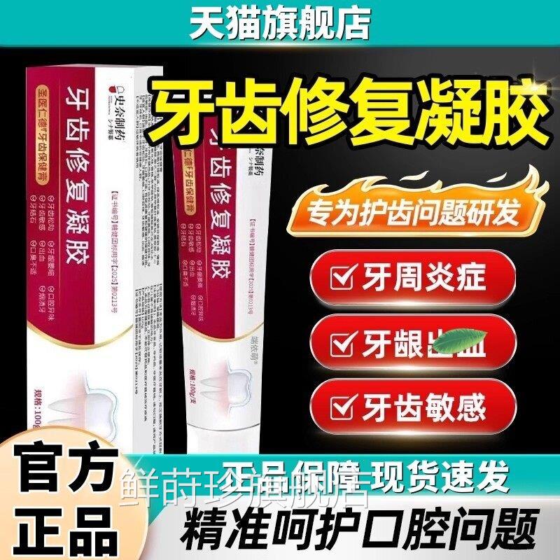 牙齿修护凝胶防龋脱敏牙萎缩牙釉质根周炎口气等牙齿修龈护旗舰店