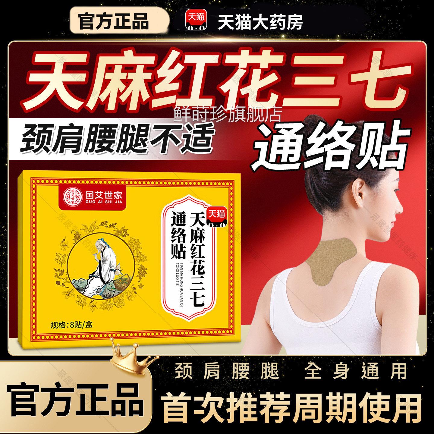 国艾腿世家天麻红花三七通络贴官方旗舰店正品肩颈腰经络贴8qp鲜