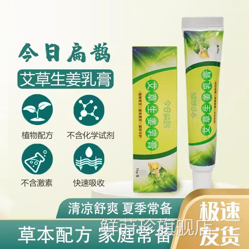 今日扁鹊艾草生姜瘙乳膏皮肤痒蚊虫叮咬止痒消包抑菌膏旗舰店正品