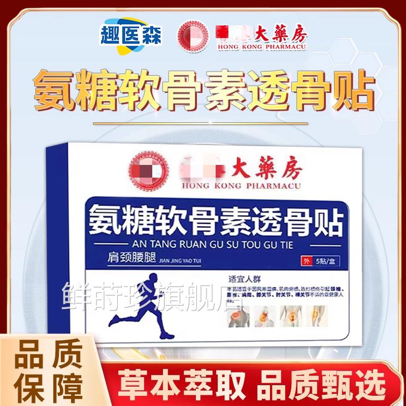 大药房氨软骨素透糖骨贴膏膝盖贴通络贴官方正品旗舰店zo鲜莳珍旗