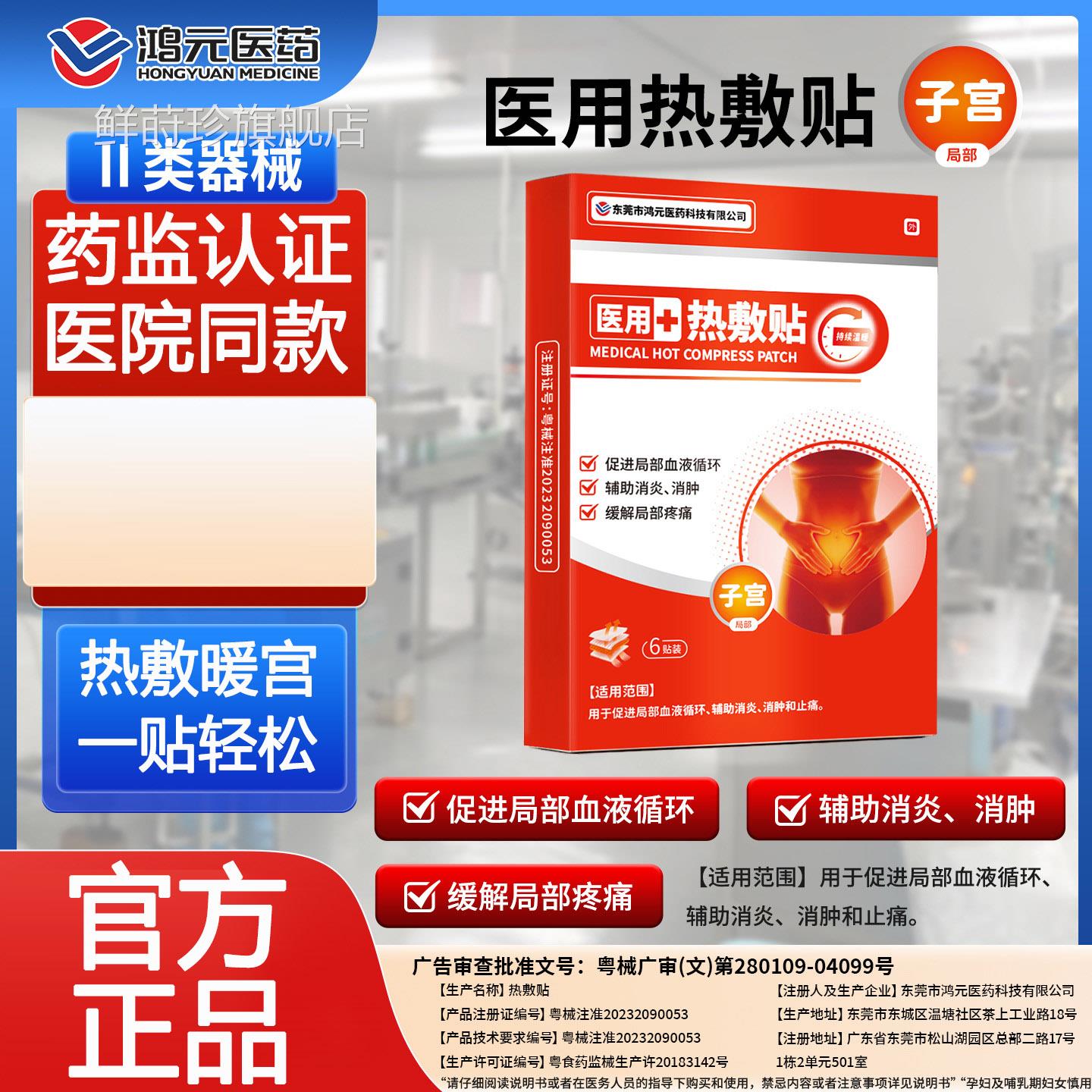 鸿元医药医用痛经暖宫贴热敷痛贴促进血液循环消炎止医用热敷贴鲜