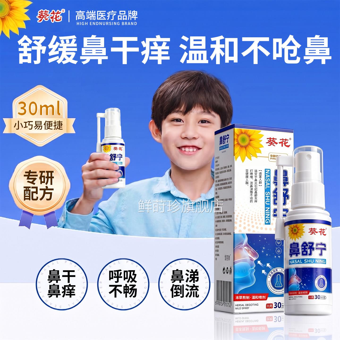 葵花儿童鼻塞鼻痒鼻腔燥出血鼻干涕倒流专用滋润保湿喷剂专用正品