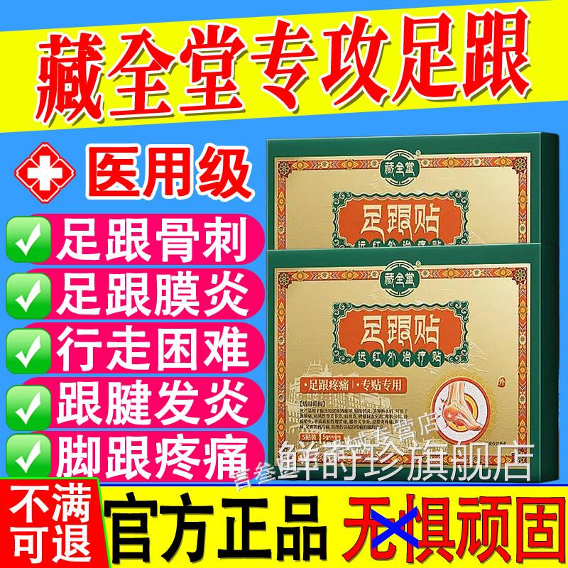 藏全堂足跟痛贴脚后跟疼足底筋膜骨炎刺专用消肿活血远红外旗舰店