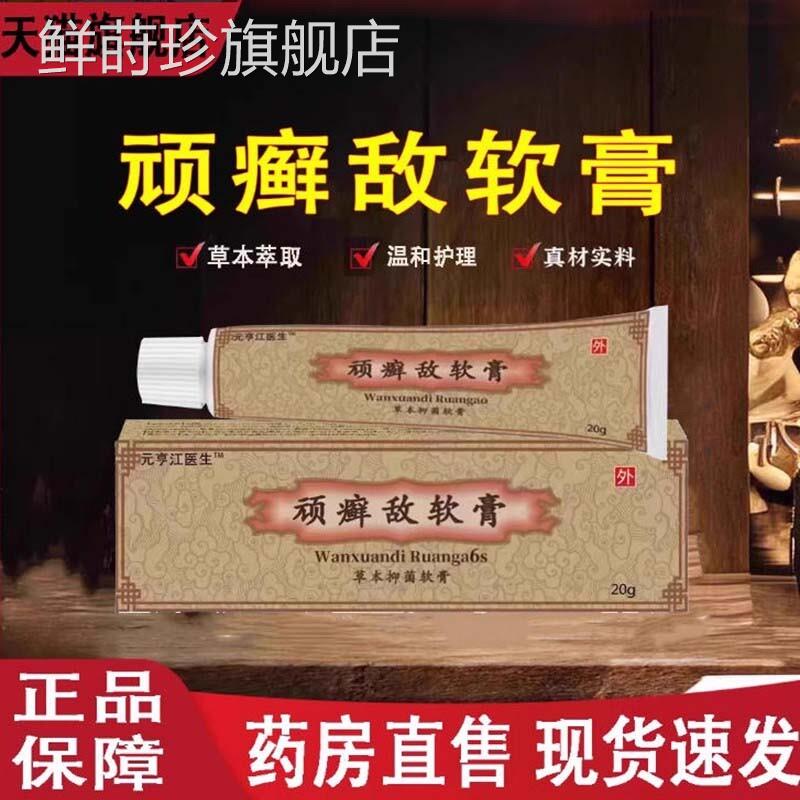 顽癣敌房软膏官方店正品松仁堂鲜敌乳膏草本抑菌霜药直售9dq鲜莳