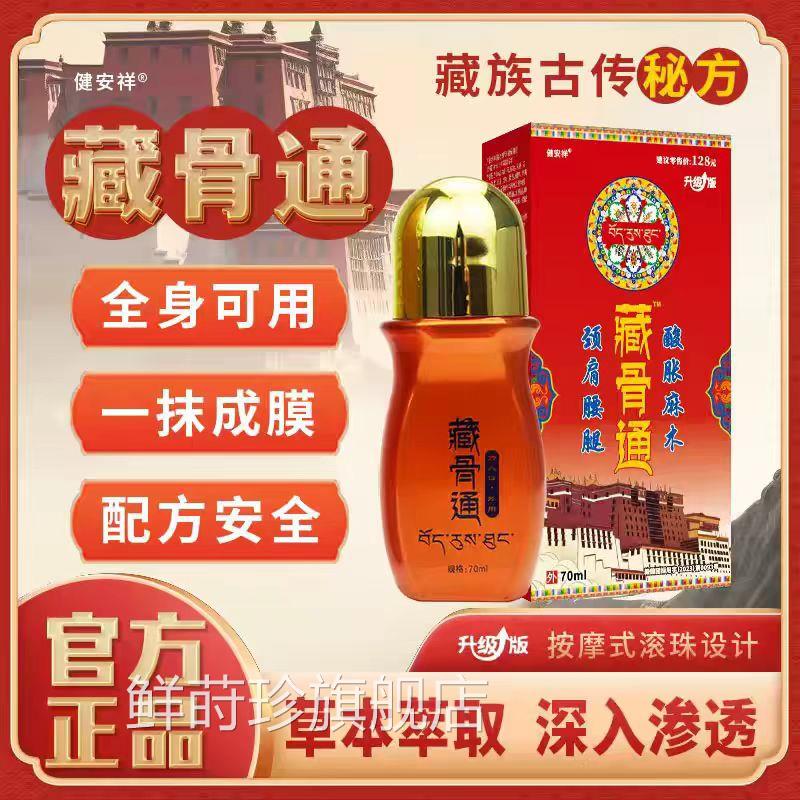 藏骨通消痛保健液肩颈腰腿关节酸麻木膝盖关节痛腱鞘胀炎滚珠鲜莳