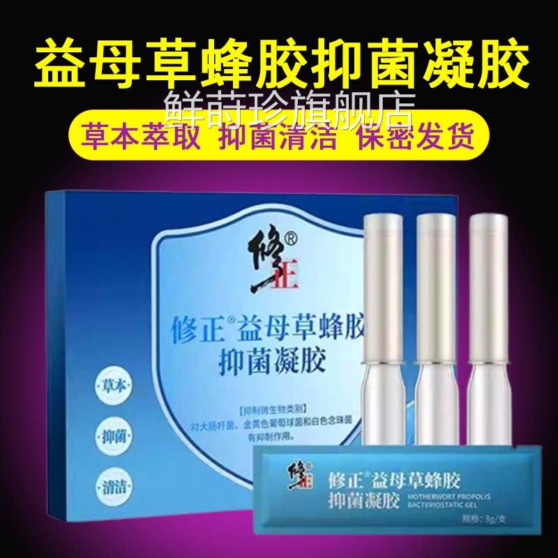 修正益母草蜂胶抑菌凝妇科私处阴部抑菌清洁护胶理正品药房7xs鲜