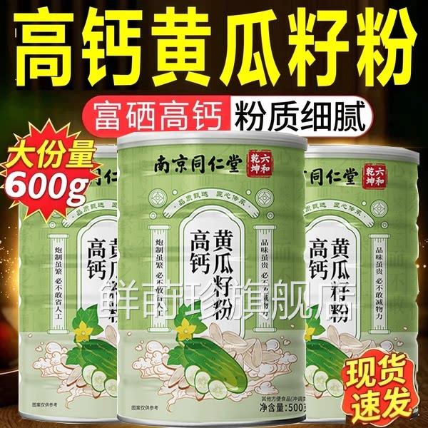 南京同仁堂黄品瓜籽粉东北高钙黄瓜子粉补钙接骨官方旗舰店正7xb
