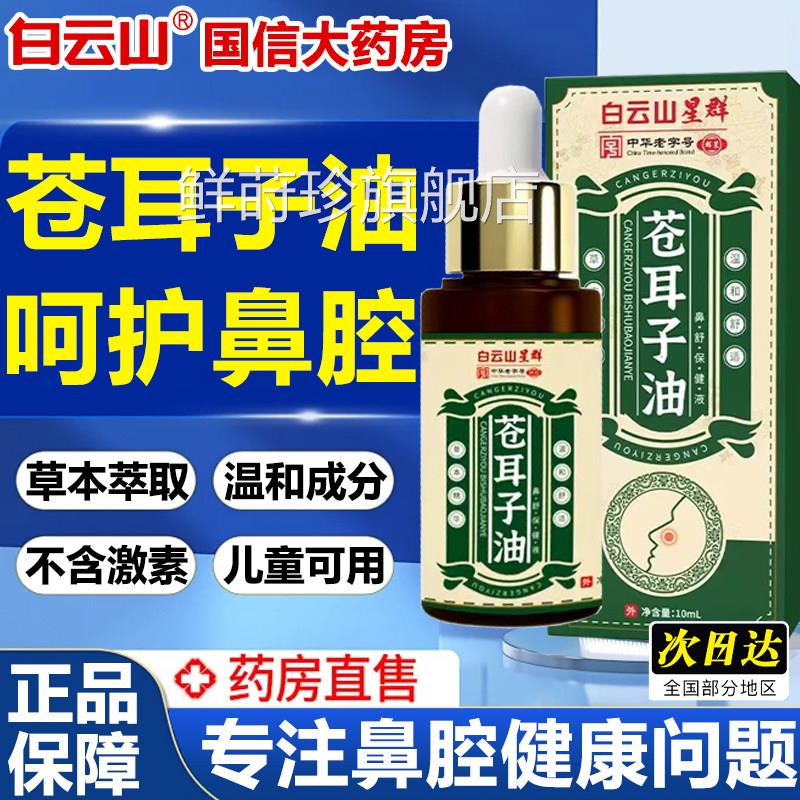 白山苍耳子鼻炎油儿童成人官方旗舰店正品鼻云塞通鼻贴鼻炎痒9fl