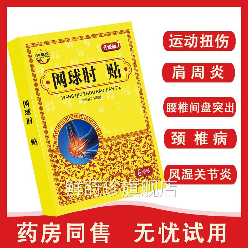 网球疼肘护肘医用肘关节痛专用膏药贴网球肘热敷贴肱骨外上髁炎贴