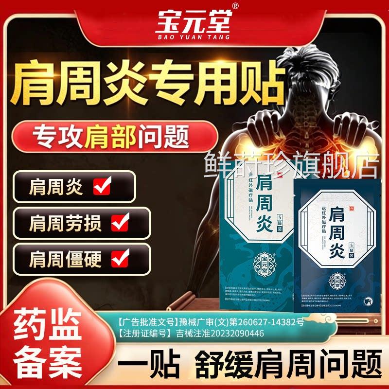宝元堂肩周炎专用贴膏肩膀疼痛酸痛抬不起胳膊宝宝热敷贴膏暖正品