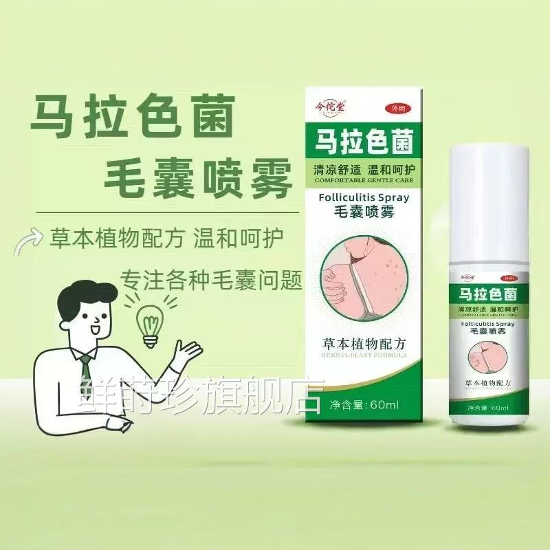 马拉色菌毛囊喷雾乳膏后背前头胸皮毛囊红肿舒缓深层清洁身体喷雾
