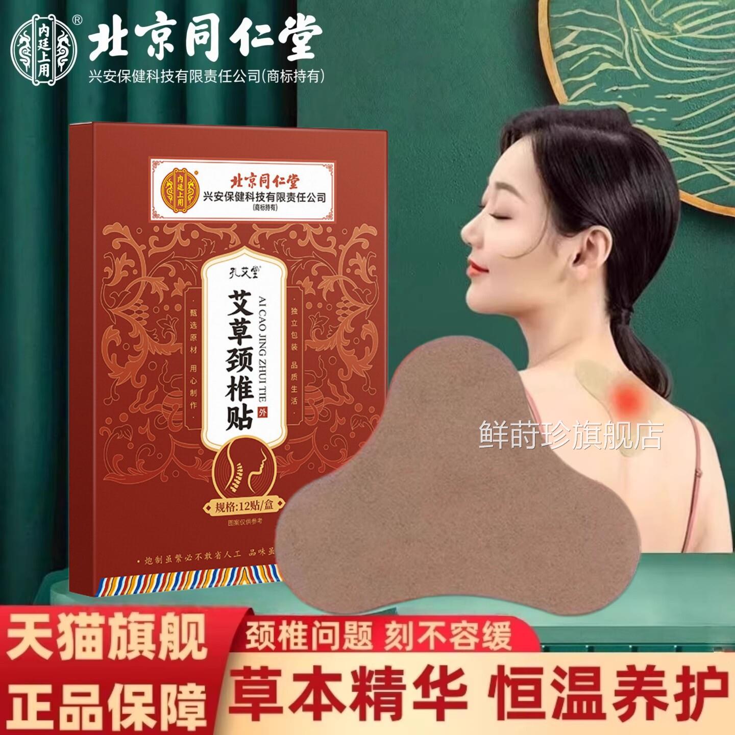 北京同仁堂内廷上用艾草颈椎贴用颈椎病专门贴膏富贵包消除艾灸DF