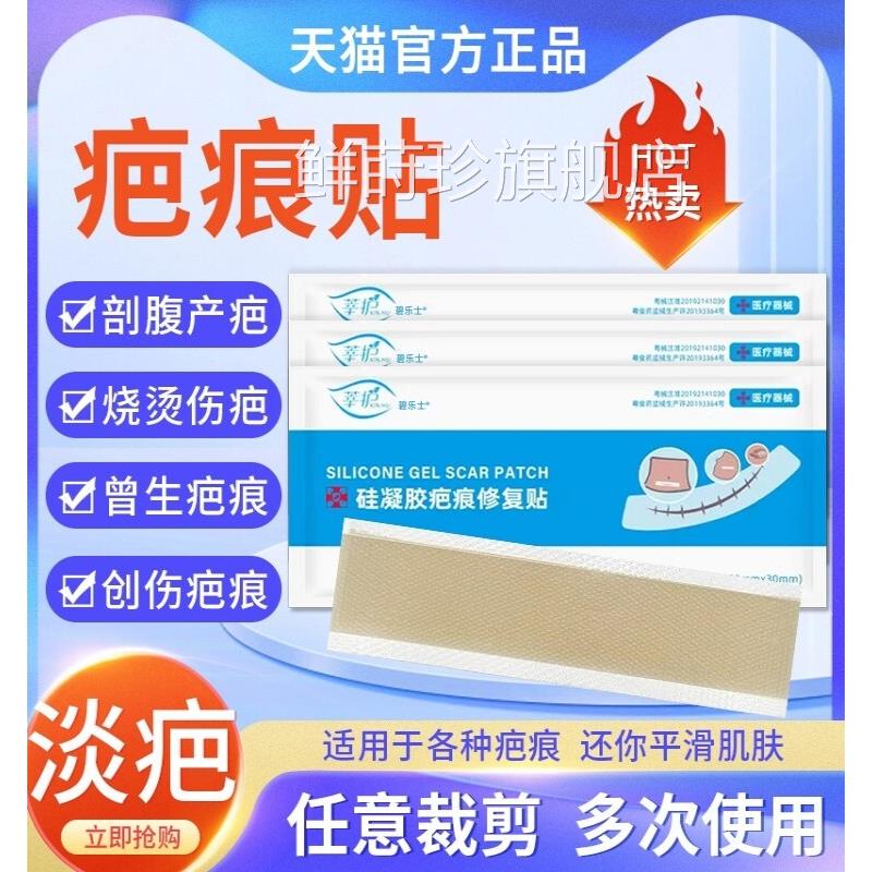 医用疤痕疤贴祛疤贴剖腹产痘印烫伤去痕修复除疤膏贴硅酮凝胶鲜莳