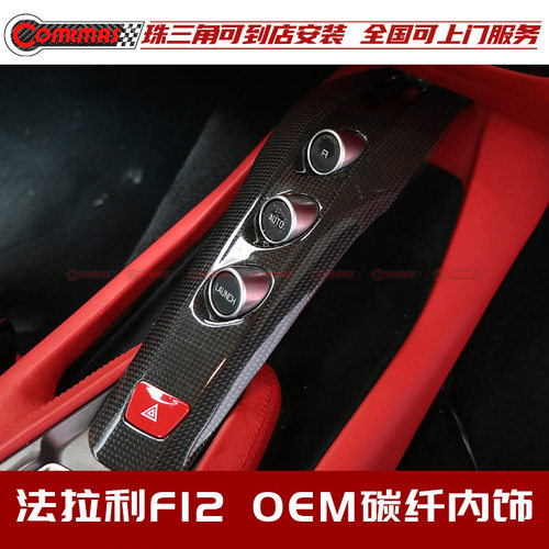 适用于法拉利F12改装升级原车内饰碳纤维空调口饰板中控按钮底座