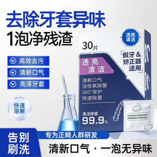 SOSK牙套清洁片去除牙套异味告别刷洗官方正品