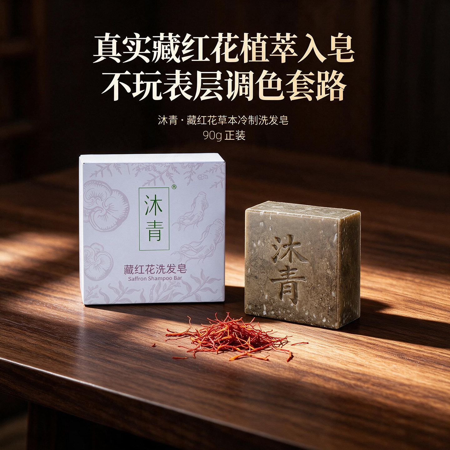 沐青藏红花手工洗发皂去屑控油