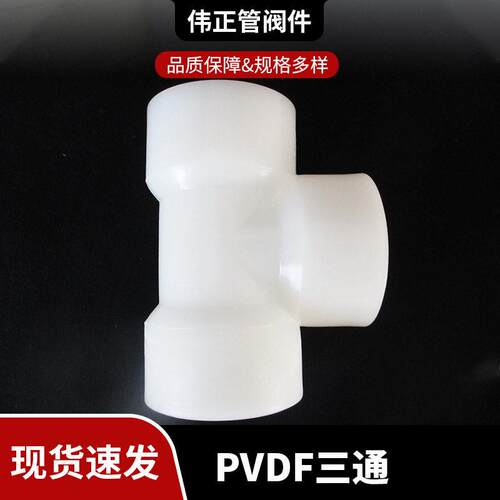 PVDF热熔承插三通PVDF三通PVDF热熔承插三通PVDF化工管件现货