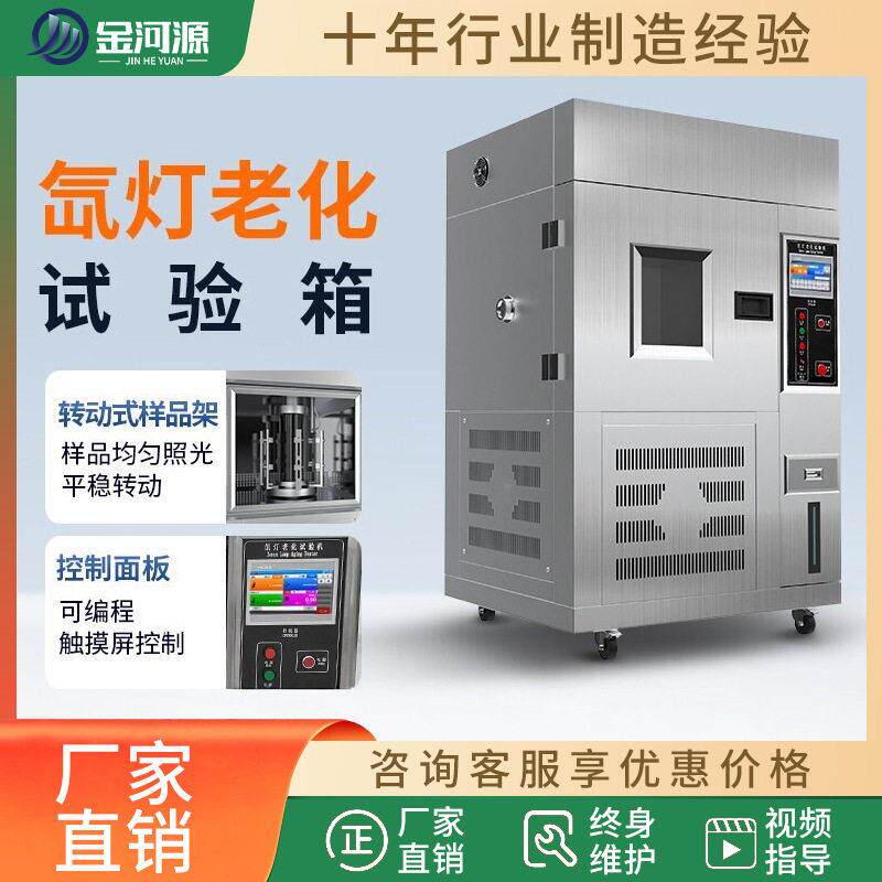 氙灯老化试验箱耐气候老化实验氙弧灯光风冷式氙灯老化光照测试仪