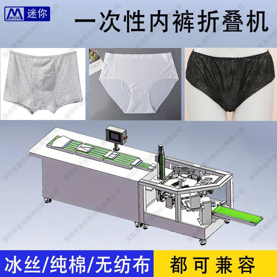 一次性无纺布内裤折叠装袋机酒店日抛内裤桑拿内裤折叠包装机