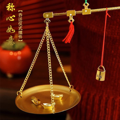 秤心如意乔迁之喜杆铜砣元宝入宅搬新家仪式装饰布置创意摆件礼品