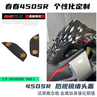 亚摩改装适用春风450SR 后视镜堵头盖板移除还原概念版竞技加分铝