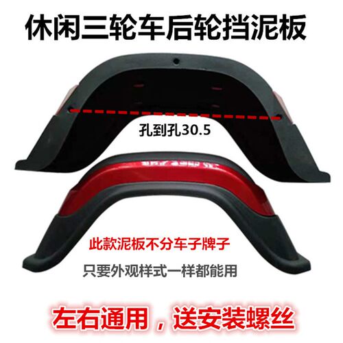 炫酷清沐休闲电动三轮车后挡泥板泥瓦盖轮圈护板挡水瓦脚踏板配件