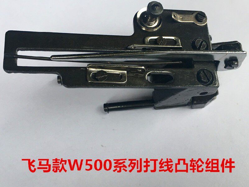 W500绷缝车三针五线砍车松线凸轮打线组件弯针过线打线架坎车配件