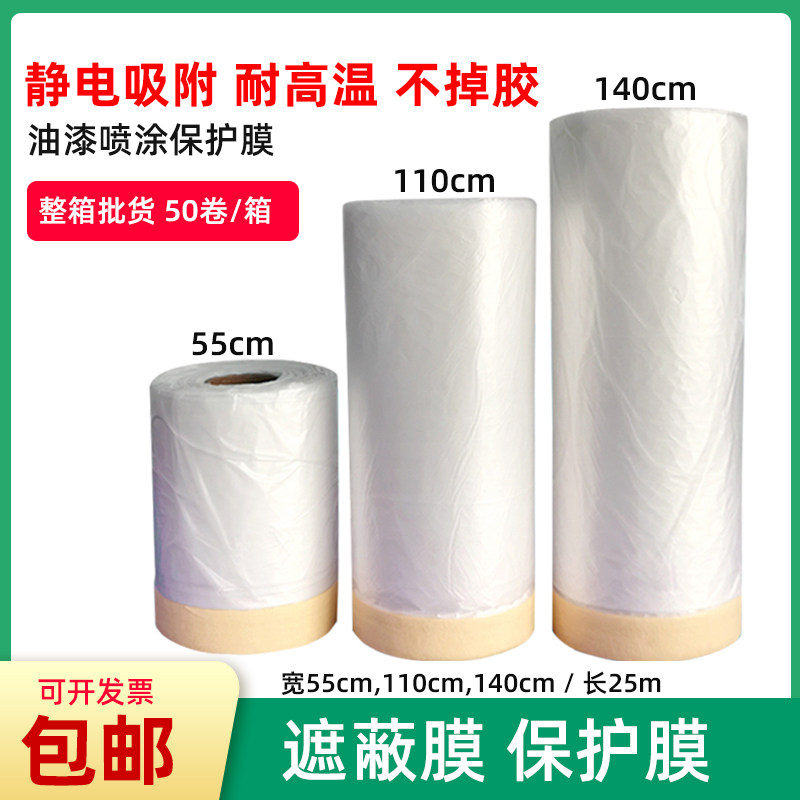油漆喷涂遮蔽膜保护膜 汽车家居装修防尘膜喷漆遮蔽纸遮盖防护膜