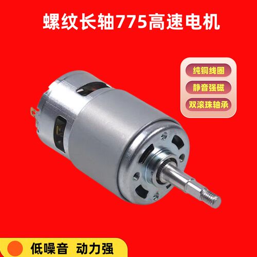 775电机铝螺纹轴12V/24V双滚珠轴承高速电机电动工具吹风机电机